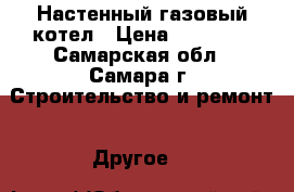 Настенный газовый котел › Цена ­ 25 000 - Самарская обл., Самара г. Строительство и ремонт » Другое   